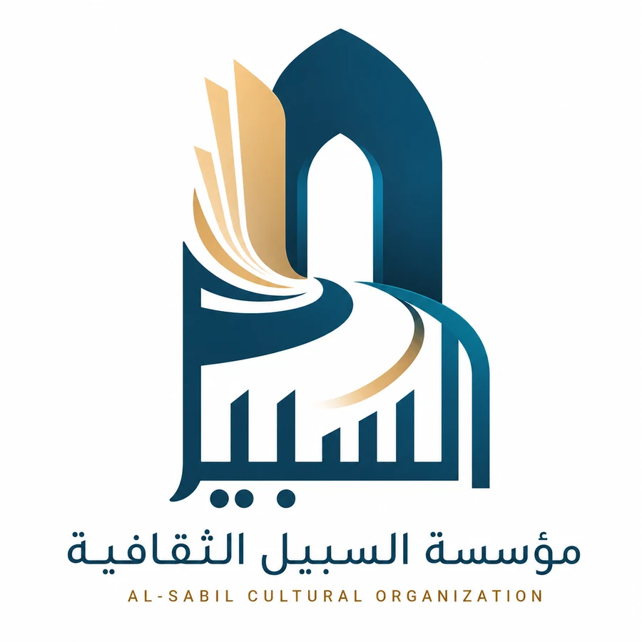 مؤسسة السبيل الثقافية